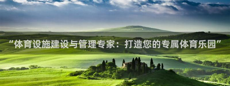 海南凯捷体育：“体育设施建设与管理专家：打造您的专属