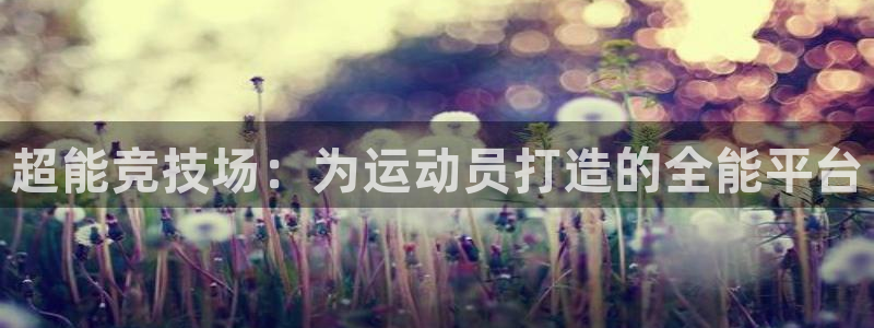 凯捷体育招商电话：超能竞技场：为运动员打造的全能平台