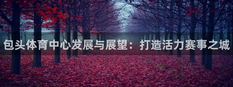凯捷体育集团logo：包头体育中心发展与展望：打造活