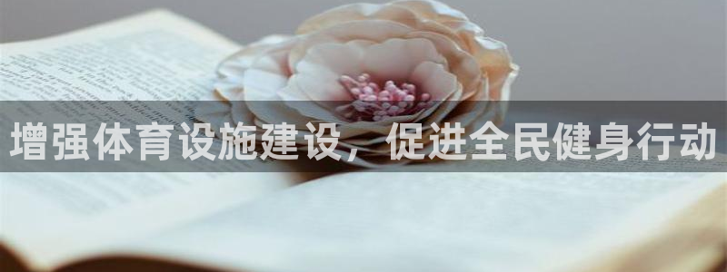 凯捷体育招商电话地址查询：增强体育设施建设，促进全民