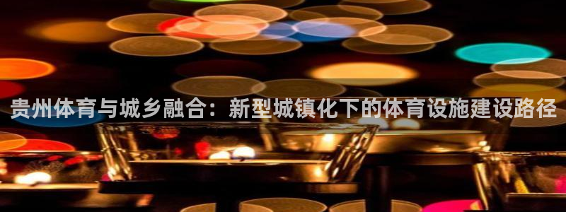 凯捷体育平台是正规平台吗知乎：贵州体育与城乡融合：新