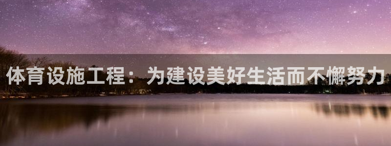 凯捷体育娱乐平台：体育设施工程：为建设美好生活而不懈