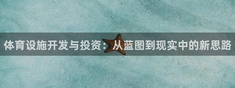 凯捷体育平台注册要钱吗安全吗：体育设施开发与投资：从