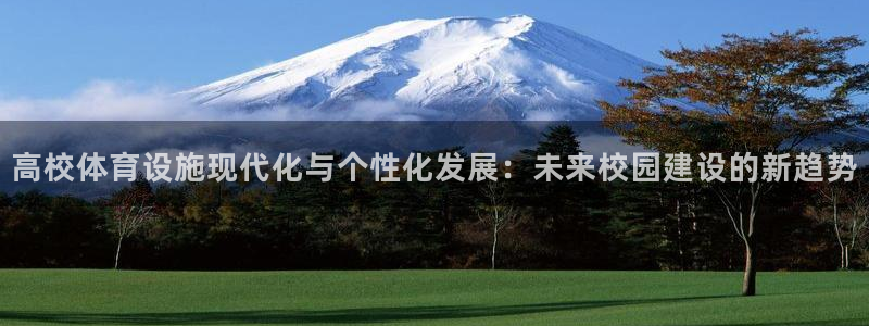 凯捷体育集团E.ON：高校体育设施现代化与个性化发展