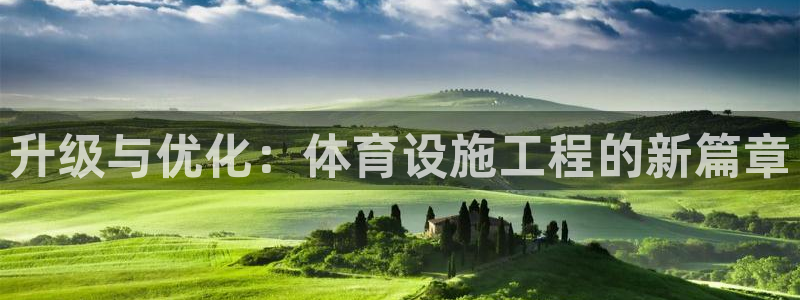 凯捷体育娱乐首页网站大全：升级与优化：体育设施工程的