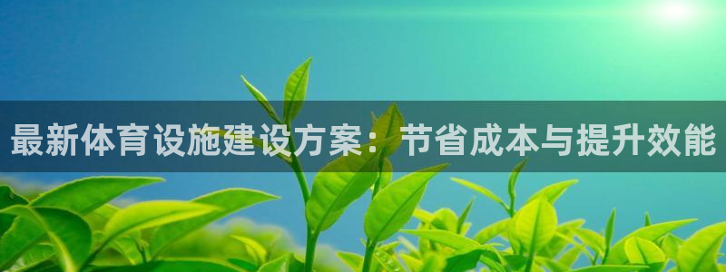 凯捷体育招商电话号码是多少啊：最新体育设施建设方案：
