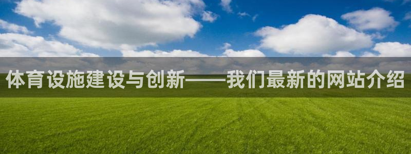 凯捷体育集团官网网址：体育设施建设与创新——我们最新