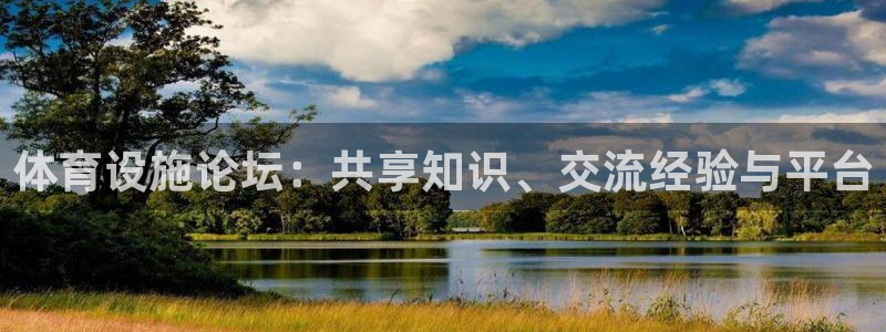凯捷体育集团官网首页网址：体育设施论坛：共享知识、交