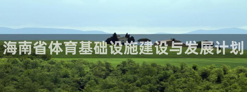 凯捷体育娱乐40996：海南省体育基础设施建设与发展