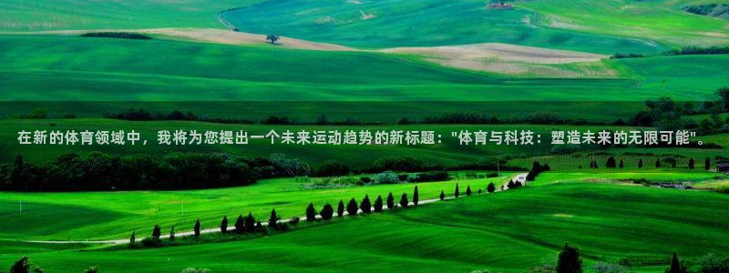 凯捷体育代理：在新的体育领域中，我将为您提出一个未来