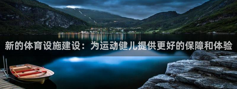 凯捷体育官方客服电话：新的体育设施建设：为运动健儿提