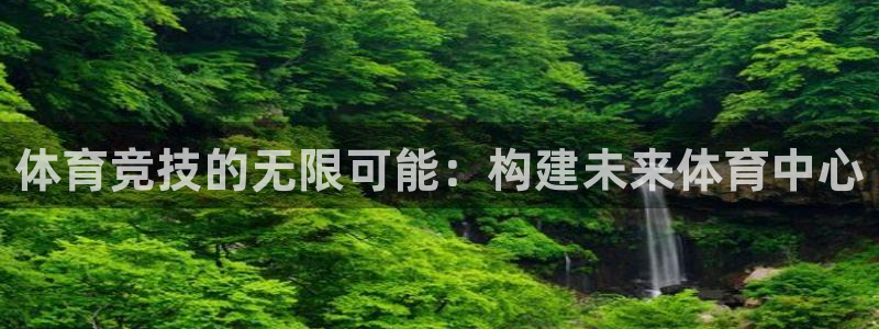 凯捷体育招商：体育竞技的无限可能：构建未来体育中心
