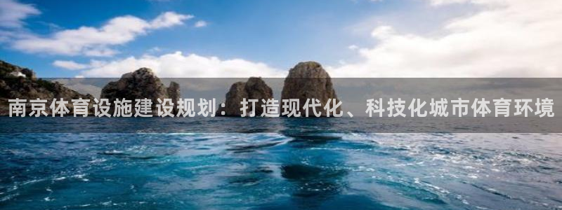 凯捷体育招商电话是多少：南京体育设施建设规划：打造现