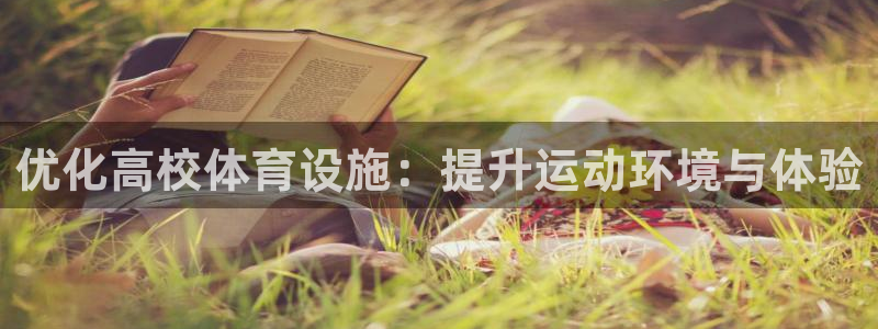 凯捷体育招商电话号码：优化高校体育设施：提升运动环境