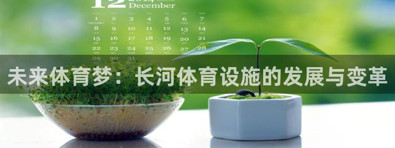凯捷体育招商电话号码是多少号：未来体育梦：长河体育设