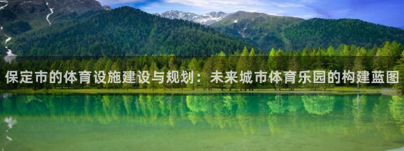 凯捷体育集团：保定市的体育设施建设与规划：未来城市体