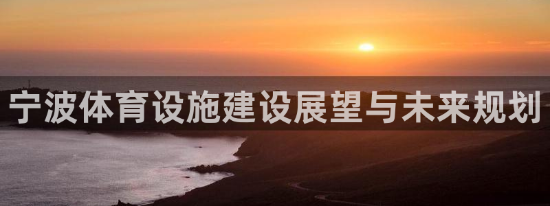 凯捷体育招商电话是多少啊：宁波体育设施建设展望与未来