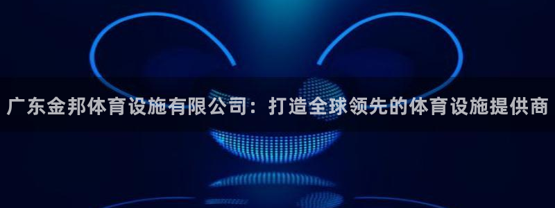 凯捷体育招商电话号码是多少号：广东金邦体育设施有限公
