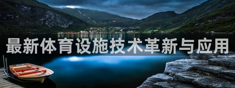 凯捷体育集团简介：最新体育设施技术革新与应用