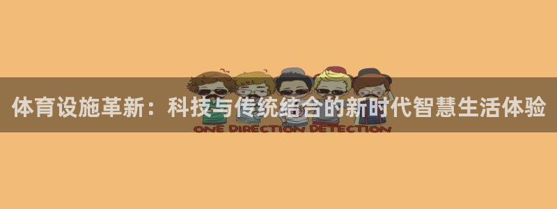 凯捷平台体育：体育设施革新：科技与传统结合的新时代智