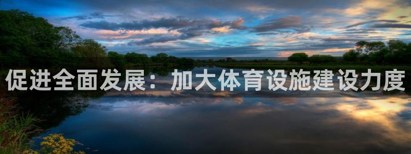 凯捷体育娱乐40996：促进全面发展：加大体育设施建设力度