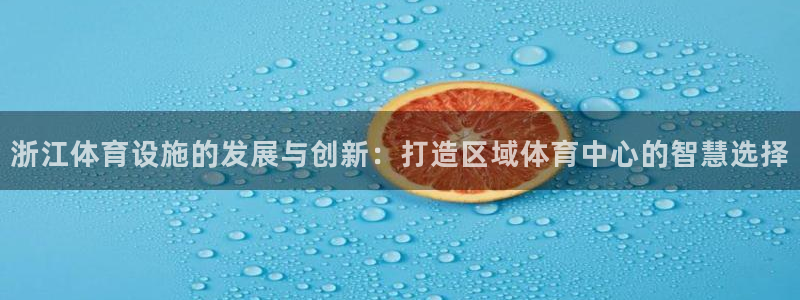 凯捷体育科技：浙江体育设施的发展与创新：打造区域体育中心的智