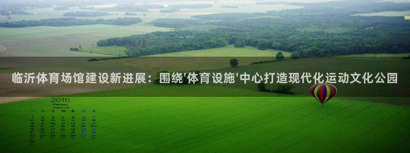 凯捷体育娱乐：临沂体育场馆建设新进展：围绕\'体育设施\'中