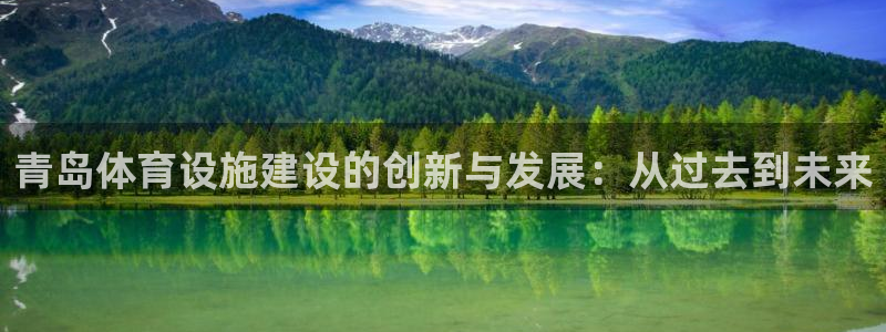 凯捷体育娱乐网站：青岛体育设施建设的创新与发展：从过去到未来