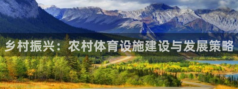 凯捷体育娱乐：乡村振兴：农村体育设施建设与发展策略