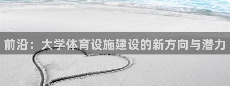 凯捷体育娱乐首页官网下载：前沿：大学体育设施建设的新方向与潜