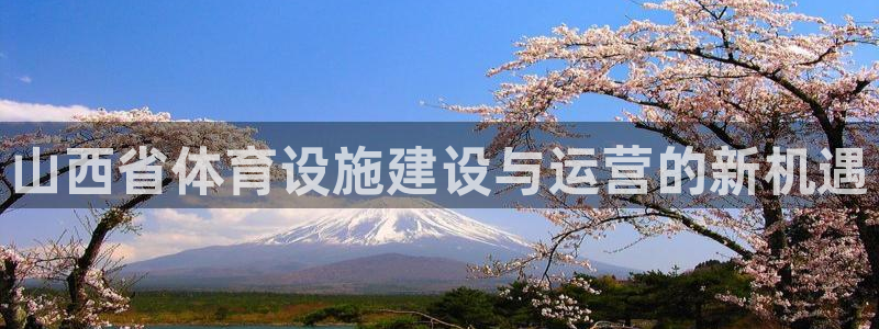 凯捷平台体育：山西省体育设施建设与运营的新机遇