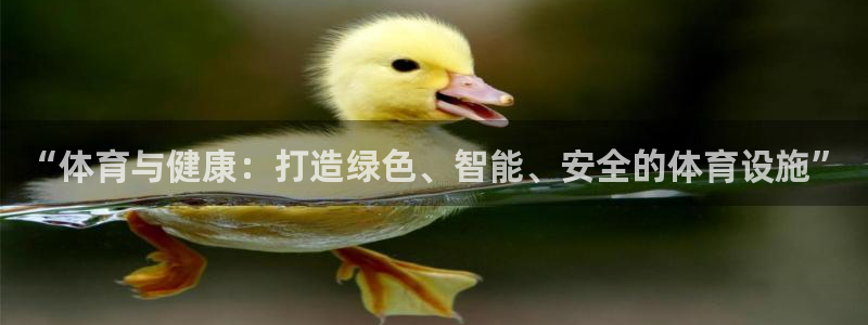 海南凯捷体育发展怎么样：“体育与健康：打造绿色、智能、安全的