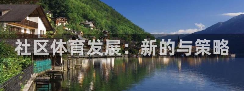 凯捷体育娱乐首页网站大全：社区体育发展：新的与策略