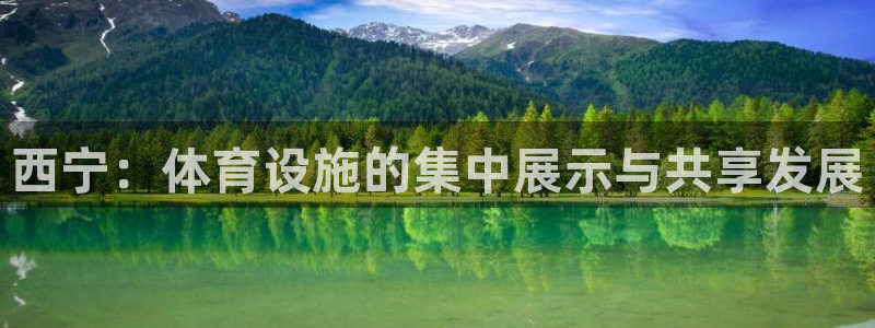 凯捷体育开户：西宁：体育设施的集中展示与共享发展