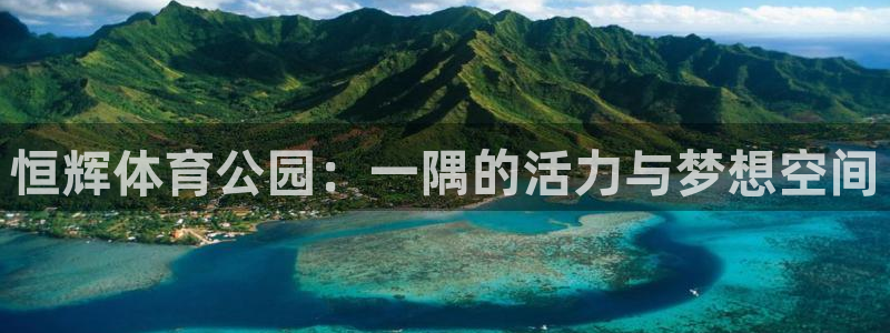 凯捷体育娱乐首页官网下载：恒辉体育公园：一隅的活力与