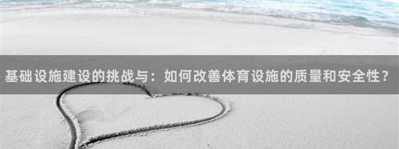 凯捷体育招商电话地址是多少：基础设施建设的挑战与：如