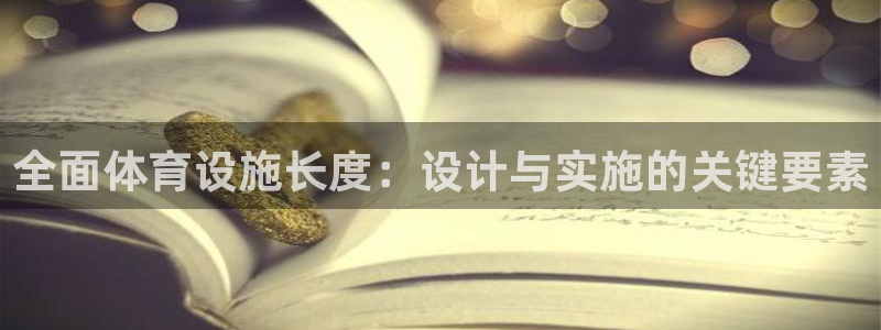 凯捷体育集团：全面体育设施长度：设计与实施的关键要素