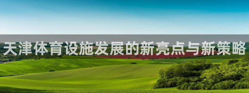 凯捷体育科技：天津体育设施发展的新亮点与新策略