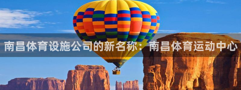 凯捷体育娱乐首页网站大全：南昌体育设施公司的新名称：