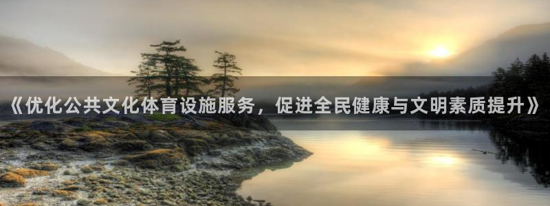 凯捷体育招商：《优化公共文化体育设施服务，促进全民健