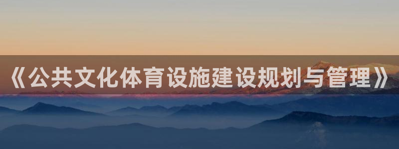 凯捷体育招商电话是多少啊：《公共文化体育设施建设规划