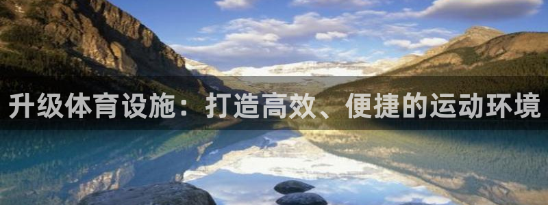 海南凯捷体育发展怎么样：升级体育设施：打造高效、便捷