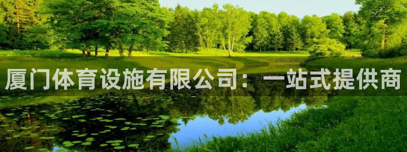 凯捷体育招商电话：厦门体育设施有限公司：一站式提供商