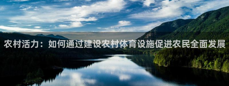 凯捷体育平台注册流程图：农村活力：如何通过建设农村体