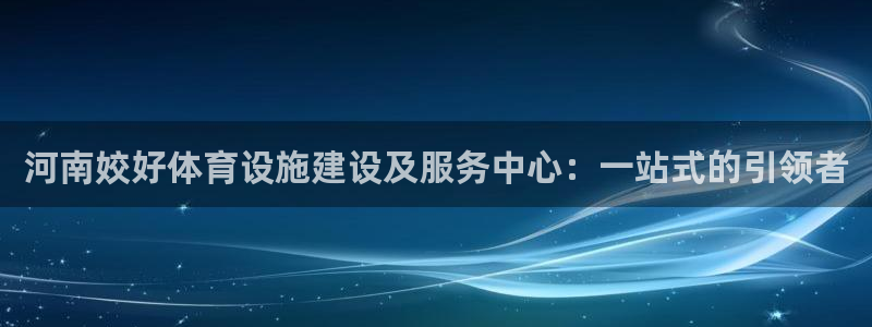 凯捷体育平台是正规平台吗：河南姣好体育设施建设及服务