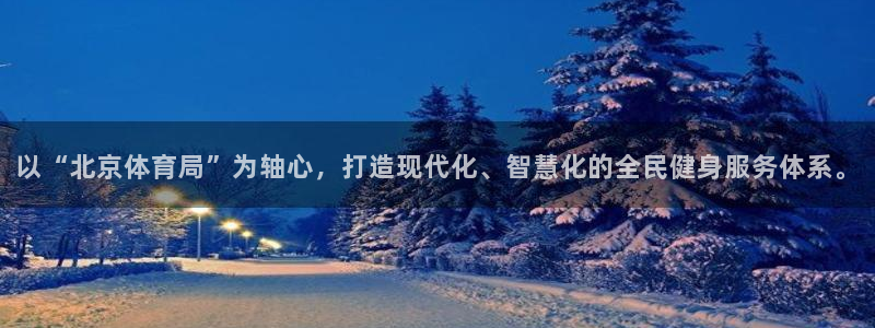 凯捷体育平台是正规平台吗：以“北京体育局”为轴心，打