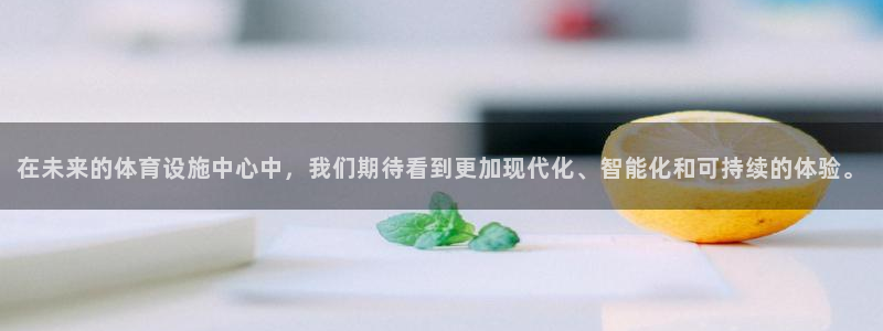 凯捷体育娱乐：在未来的体育设施中心中，我们期待看到更