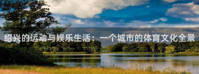 凯捷体育五金厂：绍兴的运动与娱乐生活：一个城市的体育