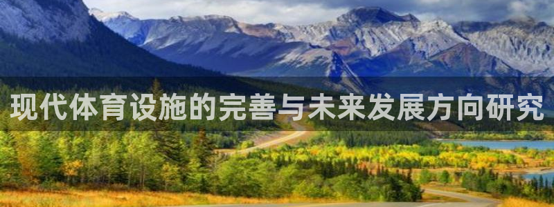 凯捷体育娱乐平台：现代体育设施的完善与未来发展方向研
