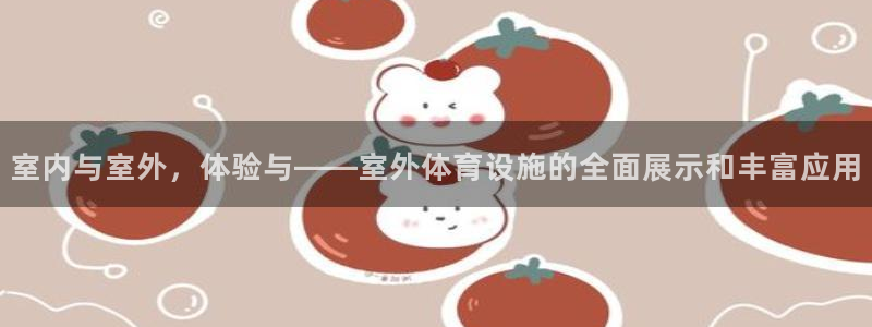 凯捷体育招商电话号码是多少号：室内与室外，体验与——